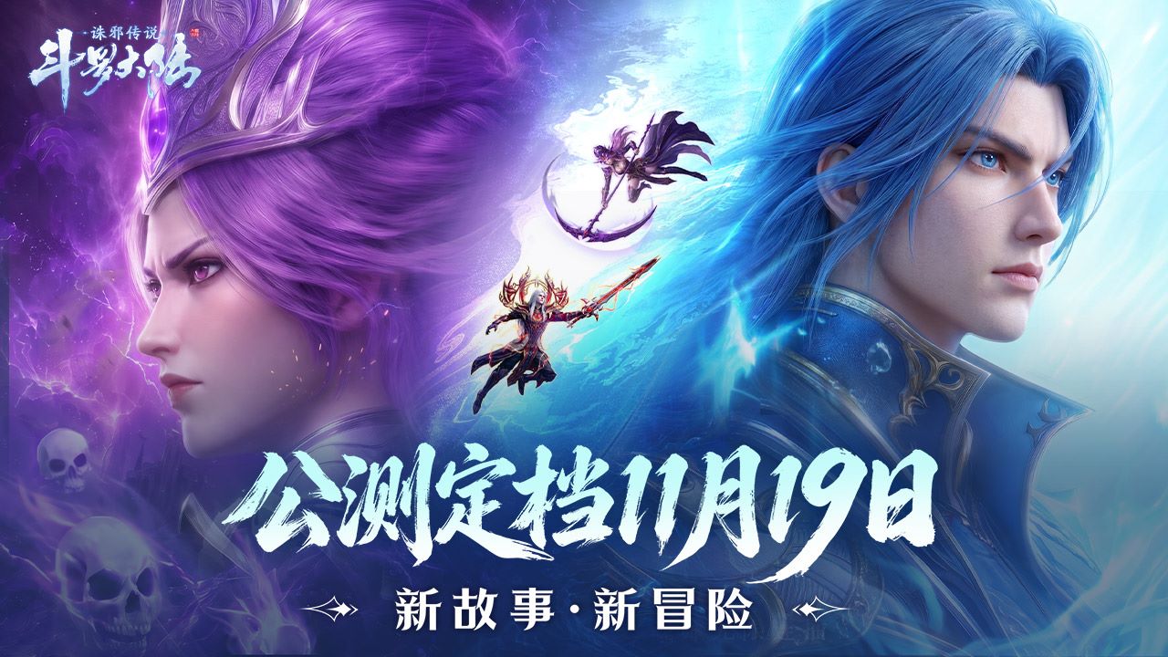 斗罗大陆:诛邪传说
