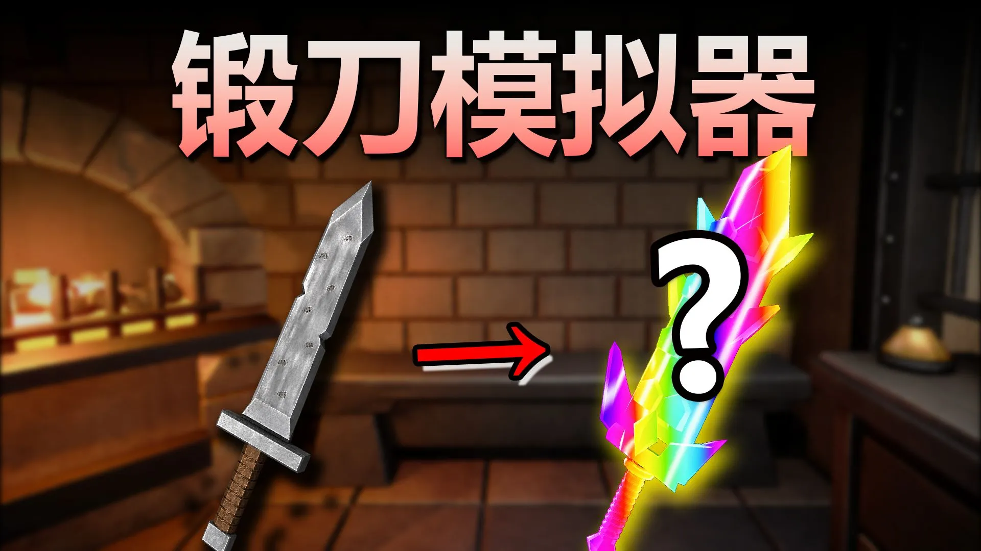 锻造大师(闪迹云游戏)
