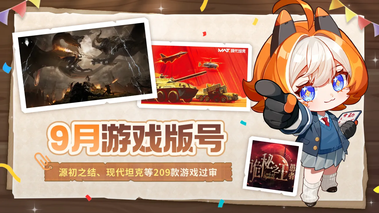 9月游戏版号
