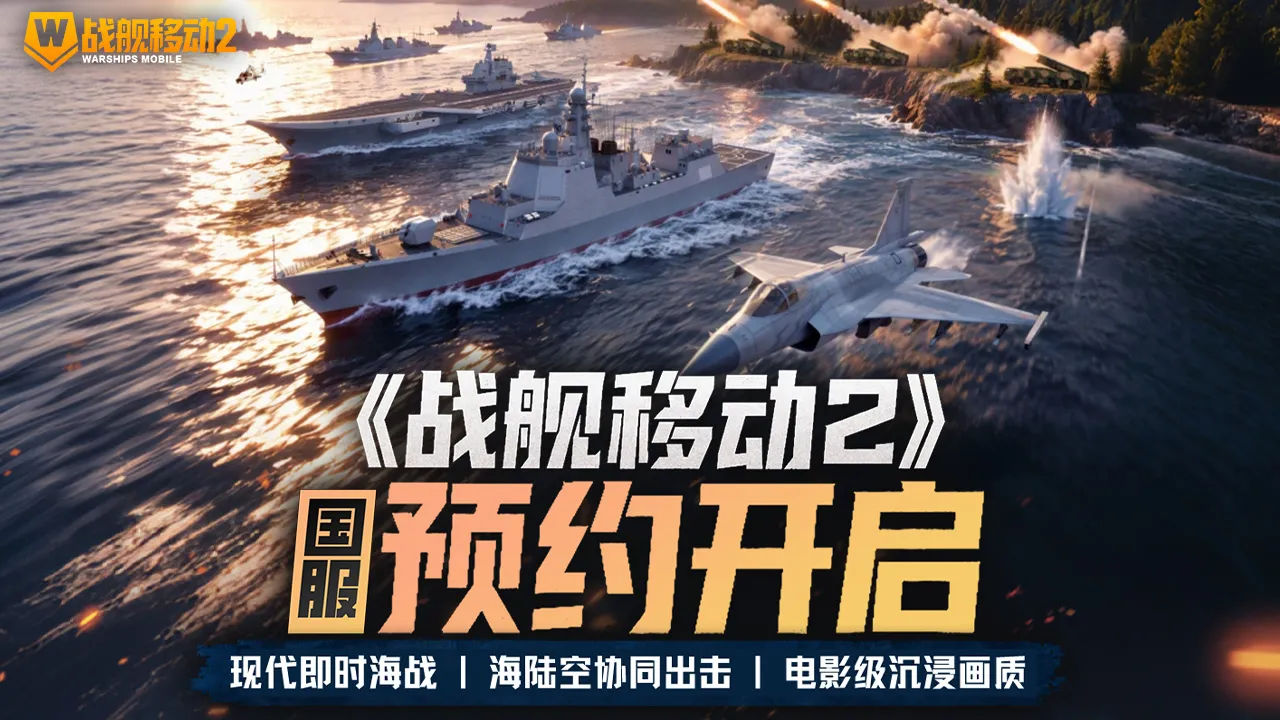 战舰移动2