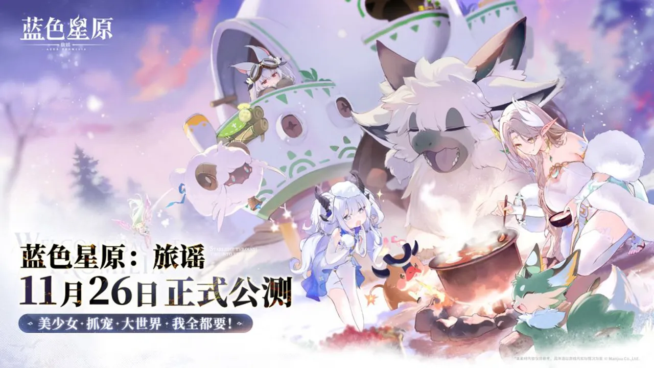 蓝色星原:旅谣
