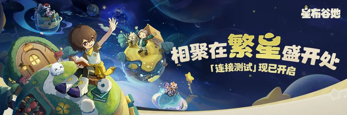 【预约有礼】9.20「连接测试」开启!预约《星布谷地》送乐币~