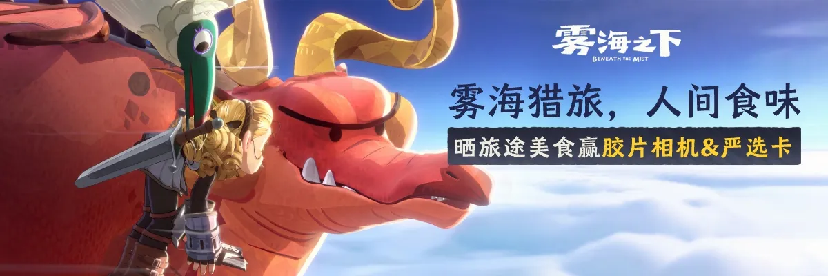 【双节福利】雾海猎旅，人间食味｜晒旅途风光和美食赢相机&严选卡