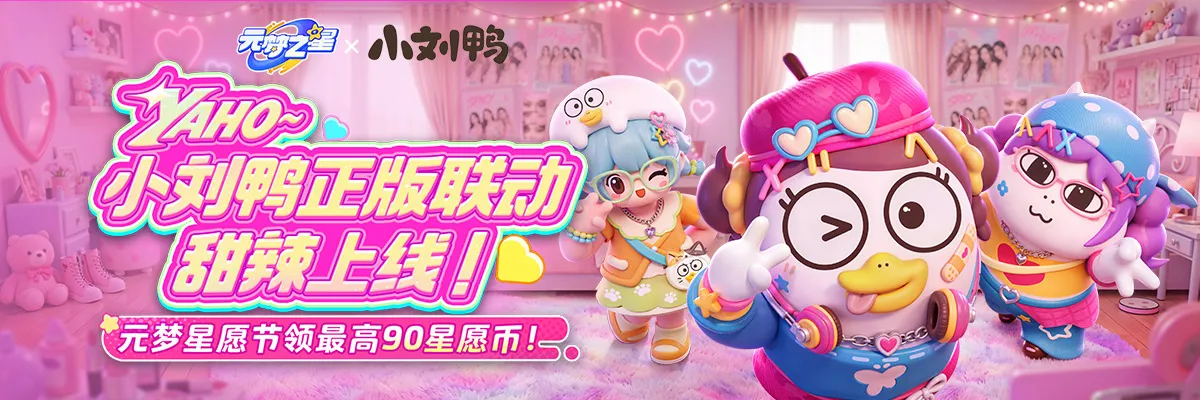 《元梦之星》x小刘鸭联动开启，海量联动惊喜，Y2K风格活力满满！