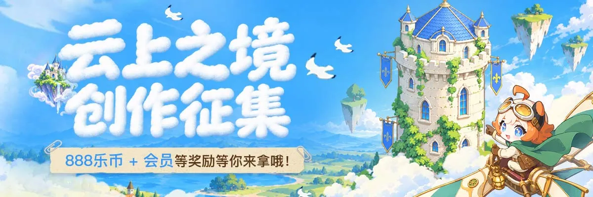 【有奖创作】云上之境创作征集，888乐币 + 会员等奖励等着你！