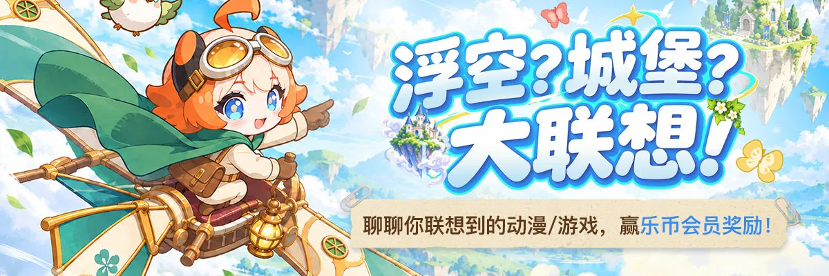 【有奖互动】☁️来游历云上之境！聊聊你联想到的动画 / 游戏，抽乐币 + 会员奖励！