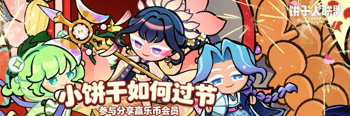 【有奖讨论】预约《饼干人联盟》和小饼干一起上线过节