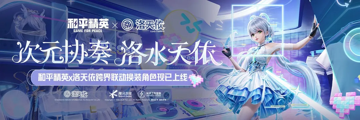 《和平精英》×洛天依二次联动换装人物-【洛天依】上线