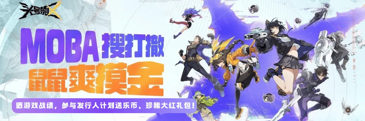 【有奖活动】单排模式、乐园发行人计划开启!参与活动送超珍稀礼包、乐币!
