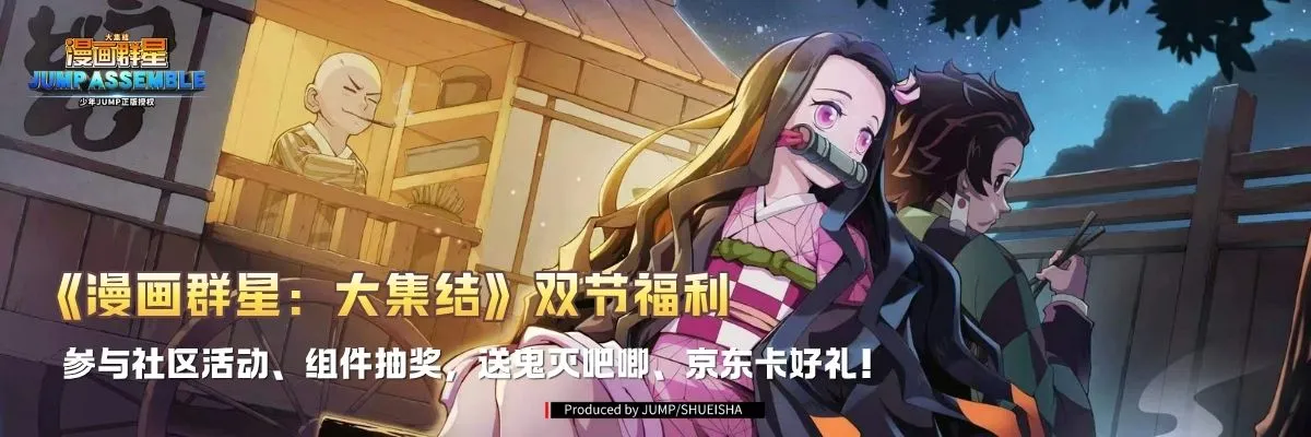 【有奖活动】晒预约《漫画群星：大集结》截图，送京东卡、鬼灭之刃吧唧、乐币啦！