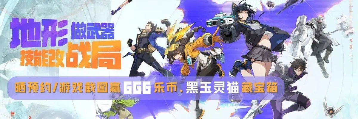 【福利活动】玩转《头号禁区》二创游戏，晒截图赢666乐币和福利礼包！