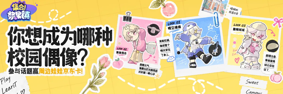 【有奖活动】你想成为哪种校园偶像 | 留言赢周边和京东卡
