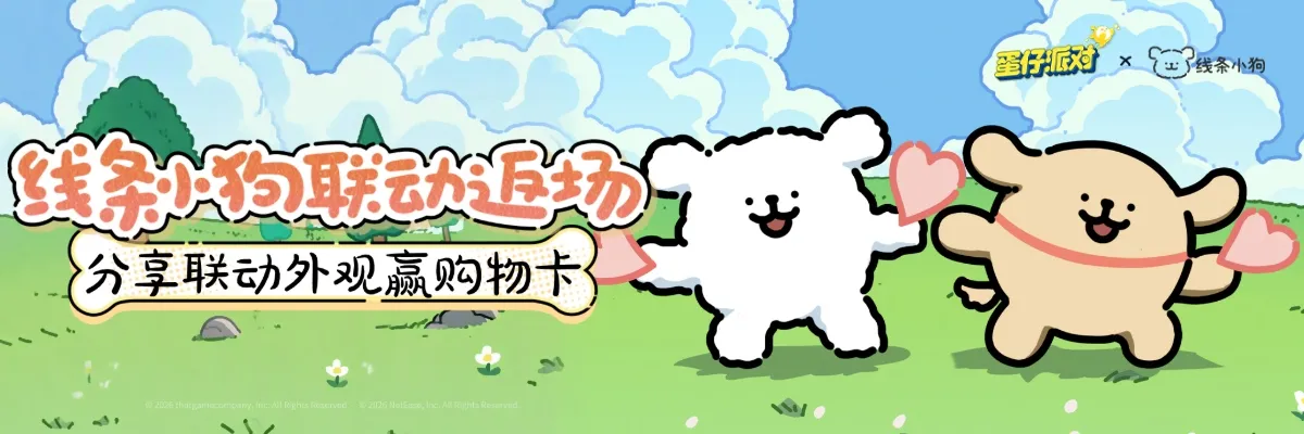 《蛋仔派对》×《线条小狗》联动返场!分享联动外观赢购物卡